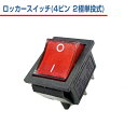 ロッカースイッチ 4ピン 2極単投 式 2ポジション ON / OFF [ 16A 250V AC | 20A 125V AC ]