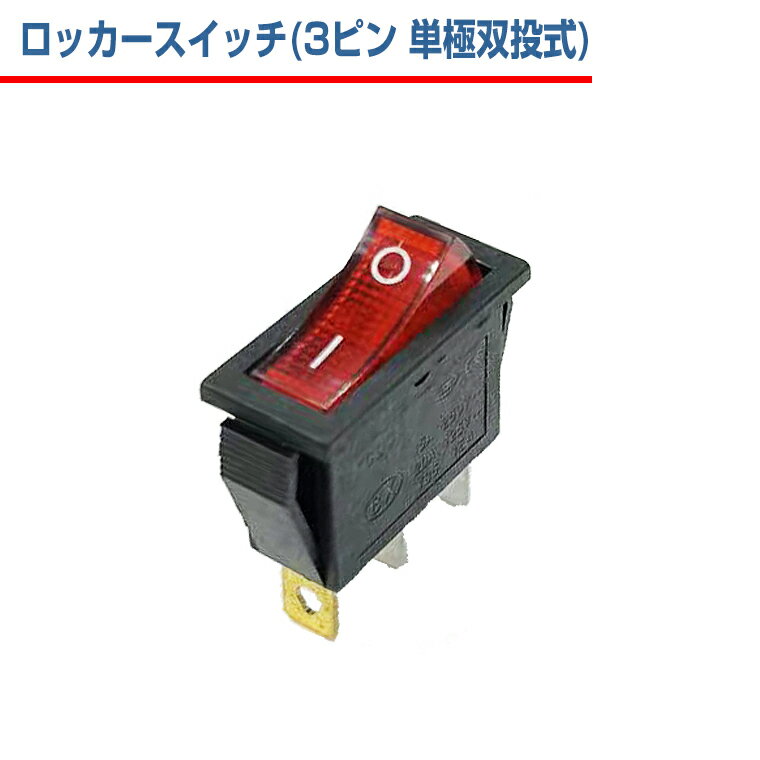 ロッカースイッチ 3ピン 単極双投 式 2ポジション ON / OFF 6A 250VAC 10A 125VAC