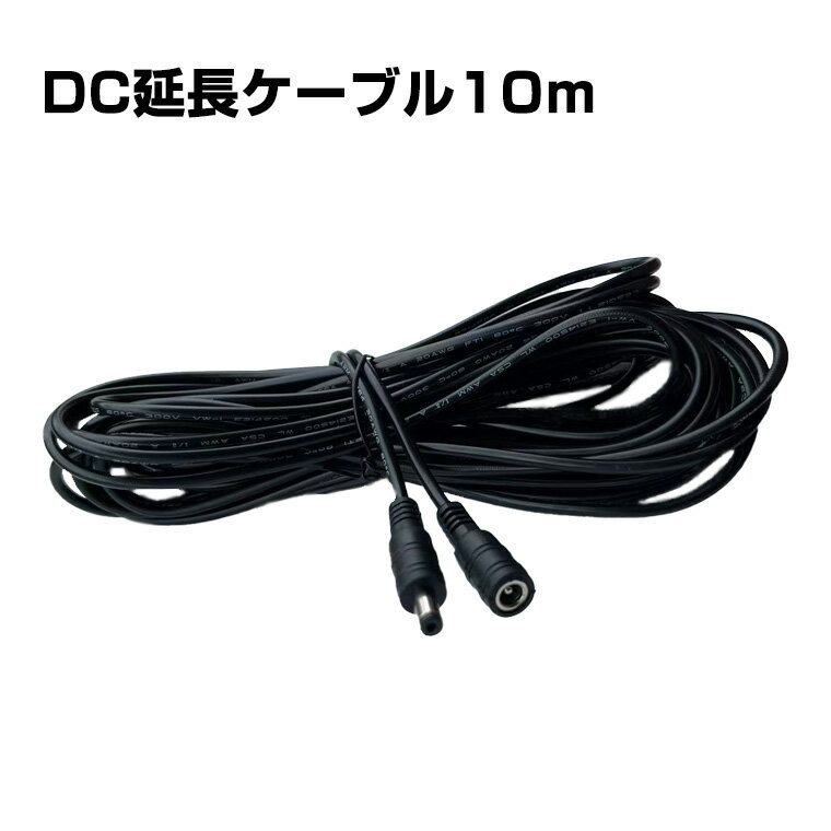 DC延長ケーブル 10m DC延長コード DC 電源コード DCプラグ DCジャック 内径2.1mm、外径5.5mm 電源供給 自作 DIY 工作 ACアダプタ...