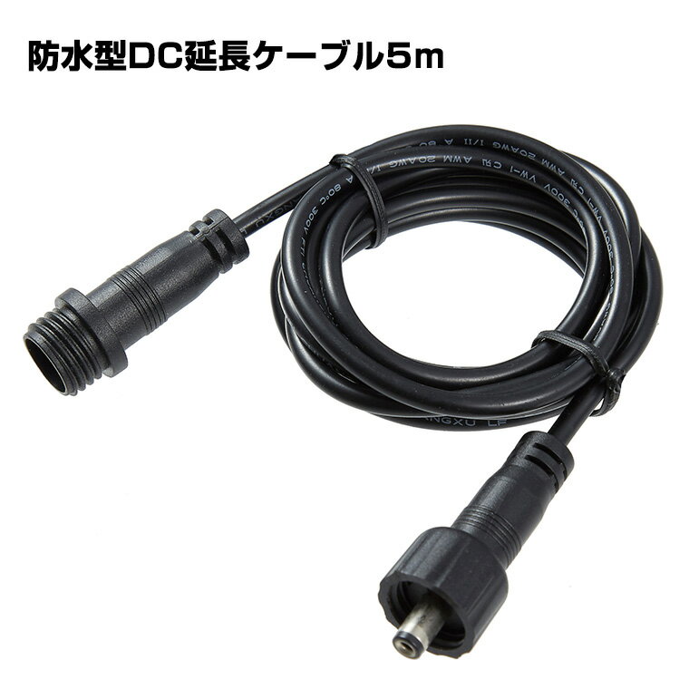 DC延長ケーブル 5m 防雨型 DC延長コード DC 電源コード DCプラグ DCジャック 内径2.1mm、外径5.5mm 電源供給 自作 DIY 工作 ACア...