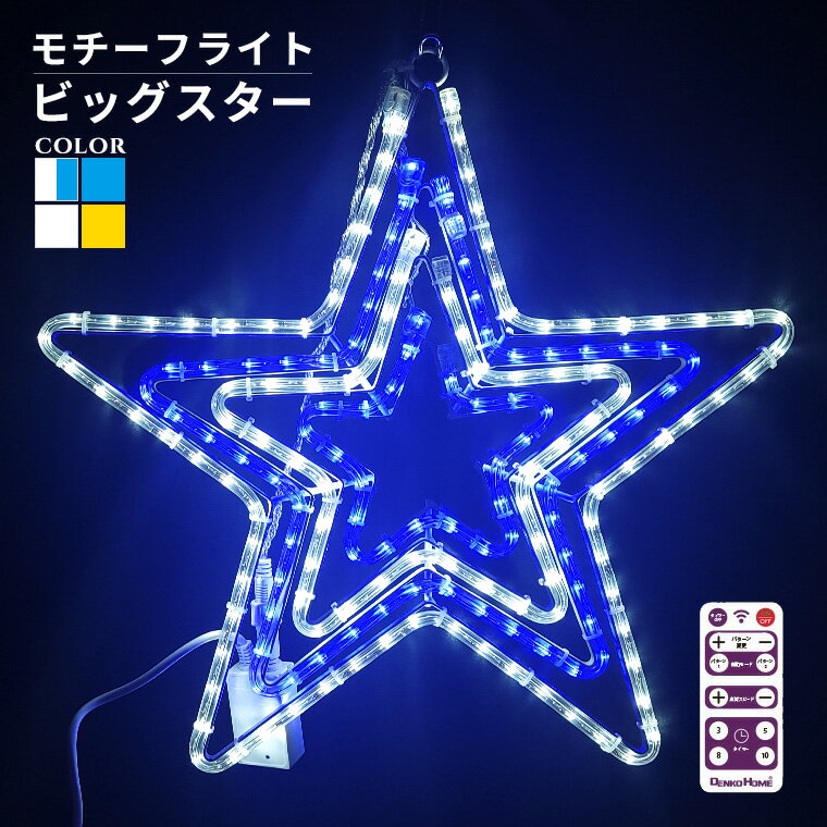 イルミネーション 屋外用 モチーフライト 星 4重 55×53cm ホワイト ゴールド ブルー LED 防水 防雨 クリスマス スター 電飾 ライト 飾り付け 装飾 庭 ガーデン 玄関 エントランス 窓 壁面 フェンス 業務用 結婚式 おしゃれ リモコン 操作 タイマー