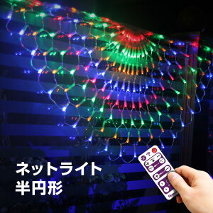 イルミネーション 屋外用 ネットライト 半円 LED 192球 半径 0.5m レインボー リモコン 操作 タイマー コンセント式 防水 おしゃれ クリスマス ライト ツリー 飾り付け イルミネーションライト