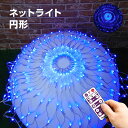 イルミネーション 屋外用 ネットライト 円形 LED 240球 直径 1m ブルー リモコン 操作 タイマー コンセント式 防水 おしゃれ クリスマス ライト ツリー 飾り付け イルミネーションライト