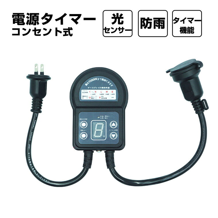 タイマー電源 光りセンサー内蔵 1500W タイマー コンセント 防雨型 電源コード ケーブル コード 延長コード 照明 イルミネーション 野外 電源 屋外