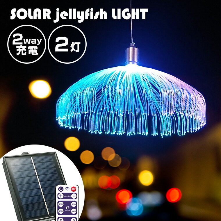 ソーラー イルミネーション jellyfish 2灯 ストレート LED レインボー リモコン付属 屋外 室内 防水 usb ソーラー充…