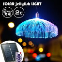 ソーラー イルミネーション jellyfish 2灯 ストレート LED レインボー リモコン付属 屋外 室内 防水 usb ソーラー充…