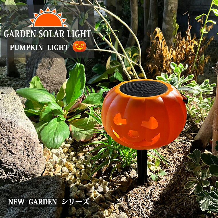 ハロウィン 飾り かぼちゃ ライト ソーラー ガーデンライト ランタン パンプキンライト 光る カボチャ 電飾 LEDライト カボチャライト イルミネーション お化け ハロウィン飾り かぼちゃ 骸骨 ドクロ 庭 飾り