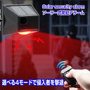 防犯アラーム ソーラー 防犯センサー センサーライト 充電式 防犯 センサー ブザー 防獣ライト 警報器 動物撃退 害獣撃退 猫よけ イノシシ カラス サル 鹿...