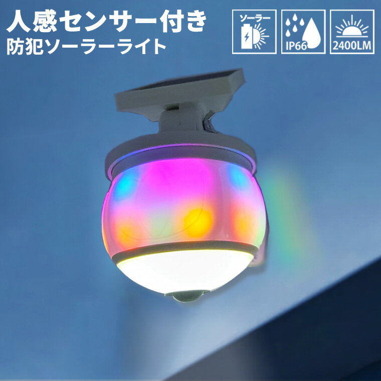 防犯ライト センサーライト 人感センサー ソーラーライト LED 充電式 屋外 庭 玄関 壁掛 防水 IP66 3way点灯 明るい 自動点灯 防犯グッズ ガーデンライト