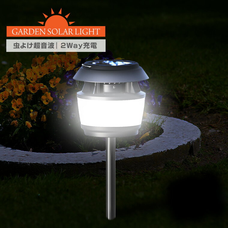 ガーデン ソーラー ライト インテリア ガーデンライト ソーラーライト インテリアライト ランプ キャンピングライト 蚊よけ 虫よけ 超音波 撃退 蚊 虫 害虫 対策 モスキート LED 2way充電 USB 屋外 屋内 キャンプ アウトドア ランタン 防水 おしゃれ