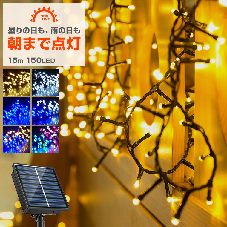 ソーラー イルミネーション ストレート LED 150球 15m 屋外用 防水 長時間点灯 タイマー 8パターン点灯 安い led 充電式 ストリング ライト 電飾 クリスマス ツリー 樹木 フェンス ハロウィン キャンプ