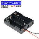 導線付 18650 電池ボック 直列接続式 3本 11.1V 18650 電池ケース 電池ホルダー リチウム充電池 バッテリー ケース