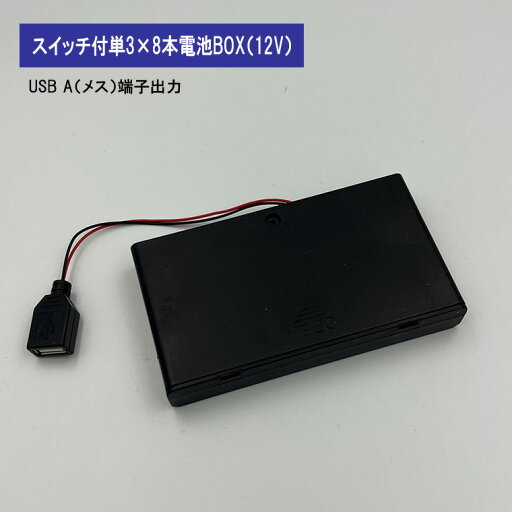 USB出力12V 単3 形 8本 電池ボックス 電池ケース バッテリー ケース 電池 アダプター USB出力12V 単3 形 8本 電池ボックス 電池ケース バッテリー ケース 電池 アダプター