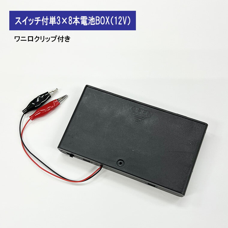 ワニ口クリップ付 12V単3形8本 電池ボックス 電池ケース バッテリー ケース 電池 アダプター