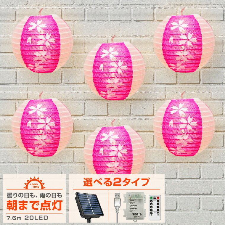 イルミネーション 提灯 ランタン 桜 ストレート LED 20球 ソーラー 電池 USB 屋外 室内 防水 和風 長時間点灯 タイマ…