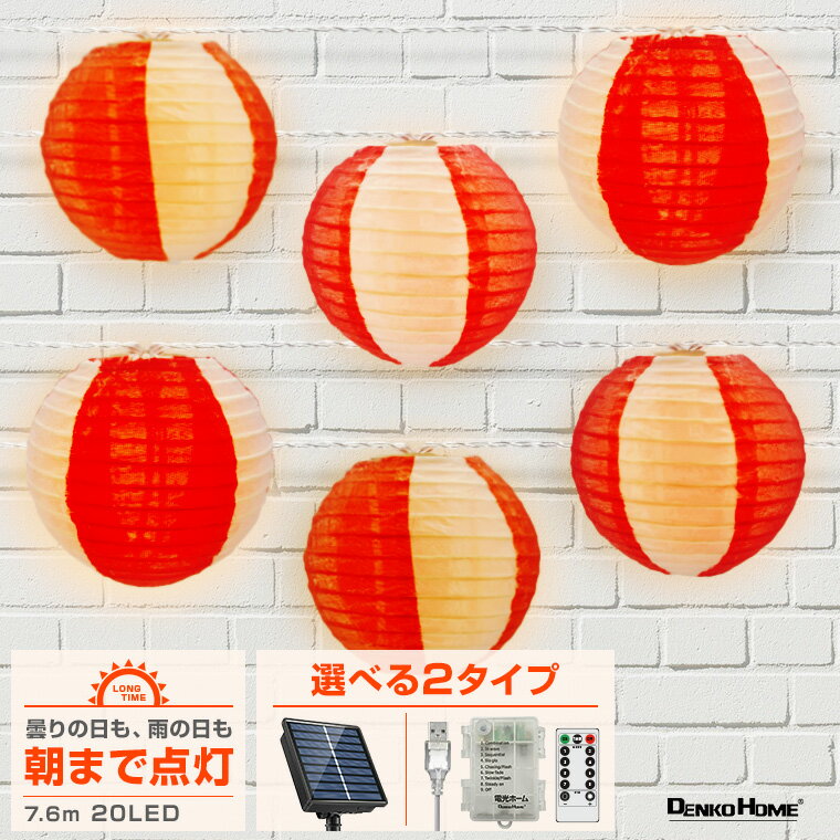 イルミネーション 提灯 ランタン 紅白 紅 赤 白 ストレート LED 20球 ソーラー 電池 USB 屋外 室内 防水 和風 長時間点灯 タイマー リモコン操作 充電式 ガーデンライト ソーラーライト 電飾 おしゃれ かわいい 自動点灯 クリスマス アプローチ 花壇 庭 カラフル