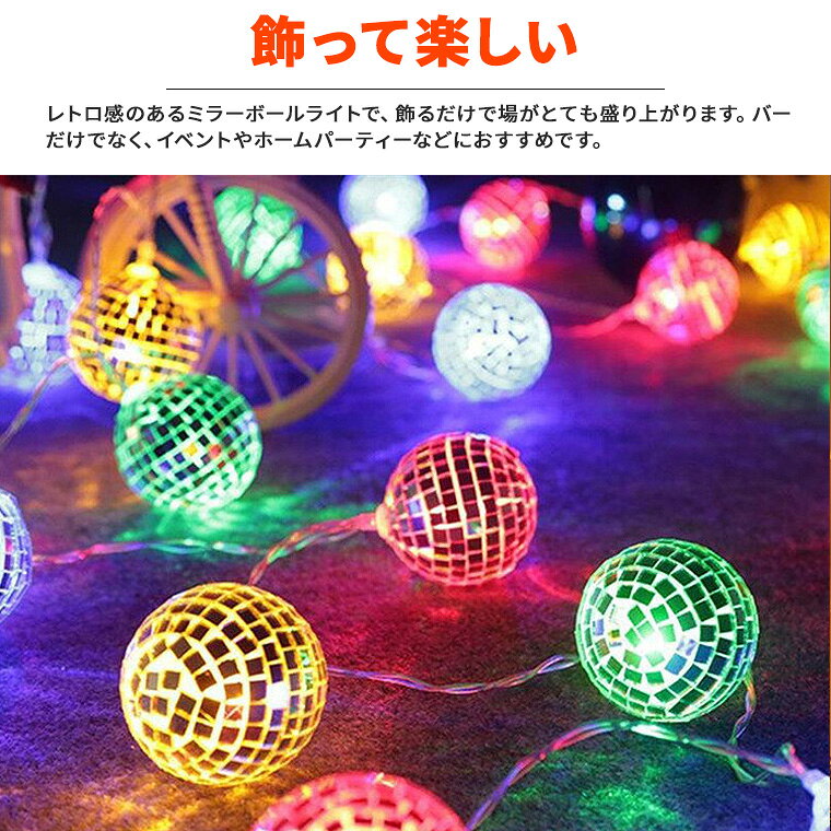 電光ホームのLED 電飾 ミラーボール ライト イルミネーション ライト クリスマス オーナメント ソーラー or 電池式 & USB 給電 20球 長さ約 5.7m LEDライト ガーランド ライト イルミネーション クリスマスツリー クリスマスオーナメント モチーフ ストリング パーティーグッズ｜アングル2