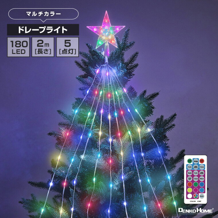 LED ドレープライト マルチカラー 星モチーフ クリスマスツリー ドレープ9本 ストレート LED180球 2m USB電源 リモコ…