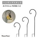 ハンギング スティック 4段組立式 高さ83cm ハンギングスタンド ランタンスタンド ランタンハンガー シェパードフック フラワーアーチ