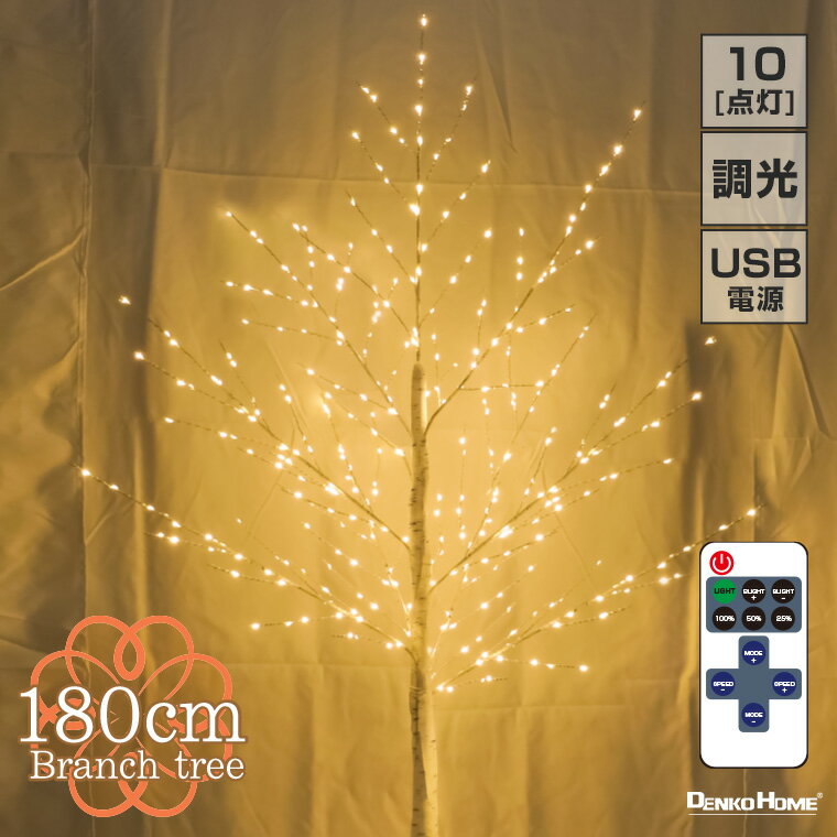 ブランチツリー クリスマスツリー リモコン付 10way点灯 led 白樺 ツリー 180cm 北欧 おしゃれ ハロウィン クリスマス オーナメント インテリア 木 枝 オブジェ 間接照明 ヌードツリー