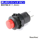 押しボタンスイッチ 2ピン スナップインタイプ ON / OFF 1.5A 250VAC 3A 125VAC