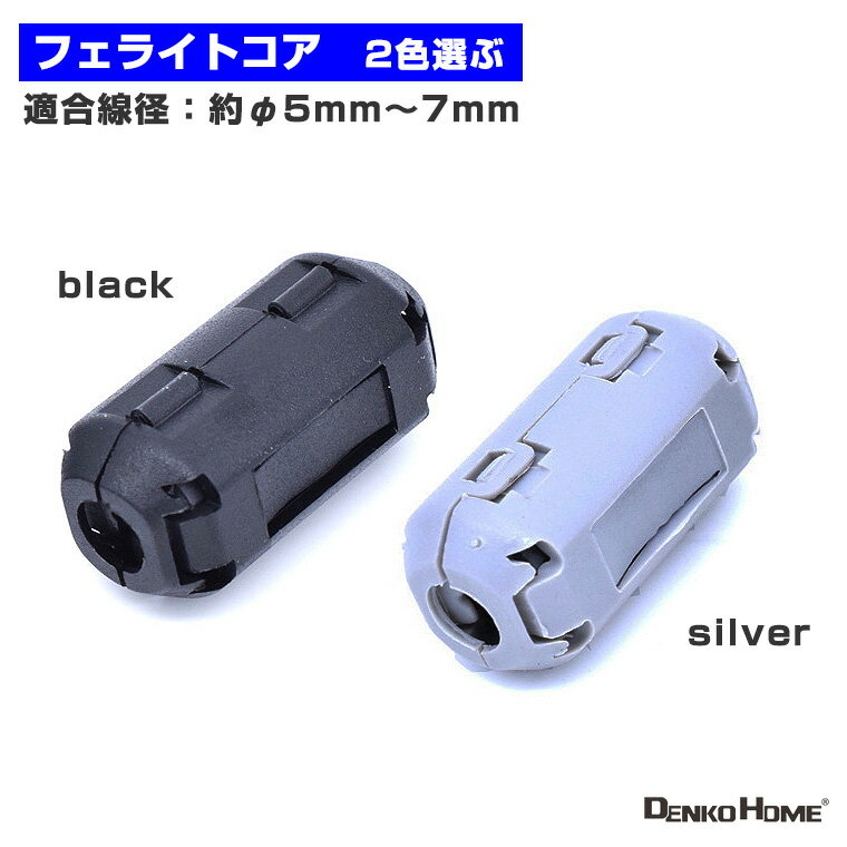フェライトコア ノイズフィルター 適合線径:約φ5mm～7mm 電源ノイズ ノイズ除去 ノイズ対策