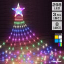 イルミネーション ドレープライト LED 298球 長さ 3.5m 全5色 コンセント式 屋外用 防水 タイマー つらら カーテン ガーデンライト クリスマスラ...