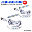 LED ユニット モジュール 3.0-5V 用 10灯5W 調光 型 USB 電源コード付 照明 長方形 光る台座 用 汎用 DIY USB LED基盤 LEDアレイ