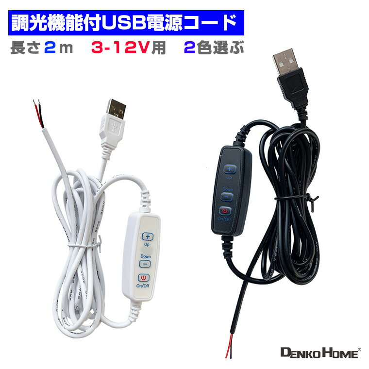 調光器 調光機能付USB電源コード 電源ケーブル 照明 長さ2m 3-12V用 LEDモジュール 用 電源接続 光る台座 汎用 DIY USB その1
