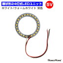 LEDモジュール LEDユニット 双色 環状形 3.0-5V 用 24灯12W 照明 環状形 円形 光る台座 用 汎用 DIY USB LED基盤 LEDアレイ