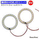 LEDユニット LEDモジュール 3.0-5V 用 24灯12W 照明 環状 形円形 光る台座 用 汎用 DIY USB LED基盤 LEDアレイ