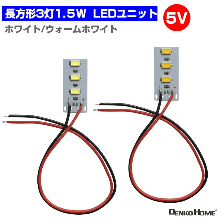 LEDモジュール LEDユニット 3.0-5V 用3