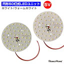 LEDユニット LEDモジュール 3.0-5V 用 50灯10W 照明 環状 形 円形 光る台座 用 汎用 DIY USB LED基盤 LEDアレイ