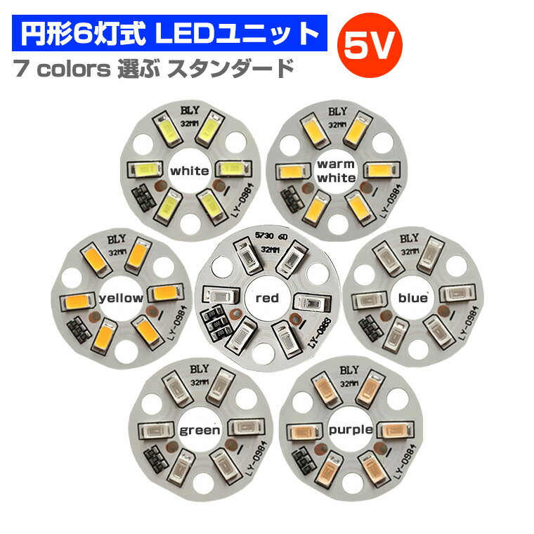 LEDモジュール LEDユニット 3.0-5V 用 6