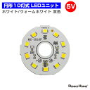 LEDモジュール LEDユニット 双色 円形 3.0-5V 用 10灯 5W 照明 円形 光る台座 用 汎用 DIY USB LED基盤 LEDアレイ