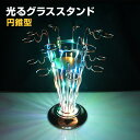 光る グラススタンド 円錐 レインボー 充電式 屋内用 ショットグラス ライトアップ パーティ イベント バーアイテム お酒 グッズ カラオケ 店舗 お洒落 ク...