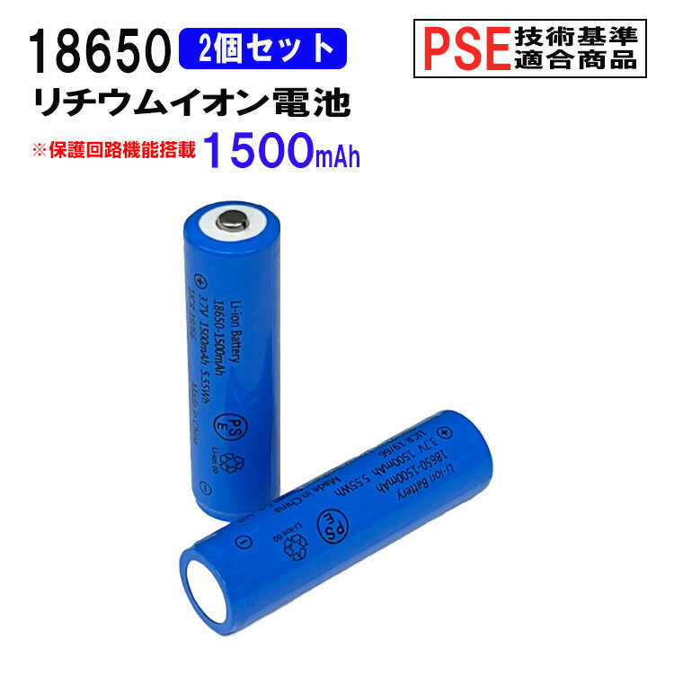 18650 リチウムイオン充電池 2本セット 3.7V 1500mAh PSE 保護回路付き 突起あるタイプ 充電電池 3.7V 5.55Wh バッテリー モバイルバッテリー 予備電池 送料無料