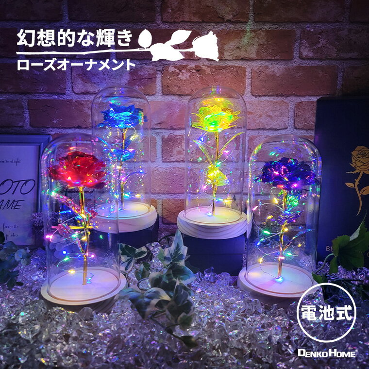 ライト イルミネーション 光る 薔薇 バラ ROSE ローズ オーナメント ガラスドーム ガラス ガラス製 LED15球 インテリア ライト 飾り 電池式 室内用 結婚式 ウエディング 誕生日 クリスマス プレゼント ギフト 母の日 記念日 かわいい きれい おしゃれ