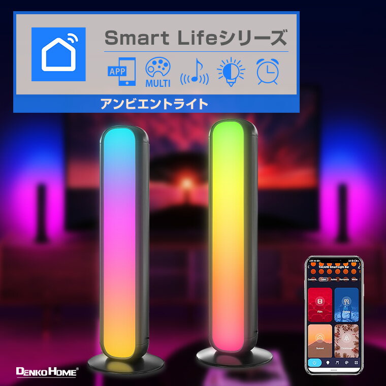 楽天電光ホームSmart Life イルミネーション アンビエント ライト PCライト ゲーミングライト 2個セット USB コンセント アプリ APP 屋内用 壁掛け 置き型 アレクサ Alexa グーグルアシスタント Google Assistant ムードライト クリスマス パーティー 飾り付け かわいい オシャレ