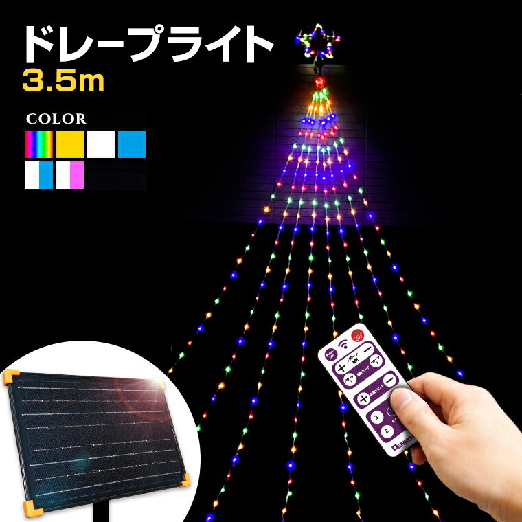 イルミネーション 屋外用 ソーラー ドレープライト 星モチーフ LED 3.5m 全6色 [ リモコン付き 20パターン内蔵 操作 …