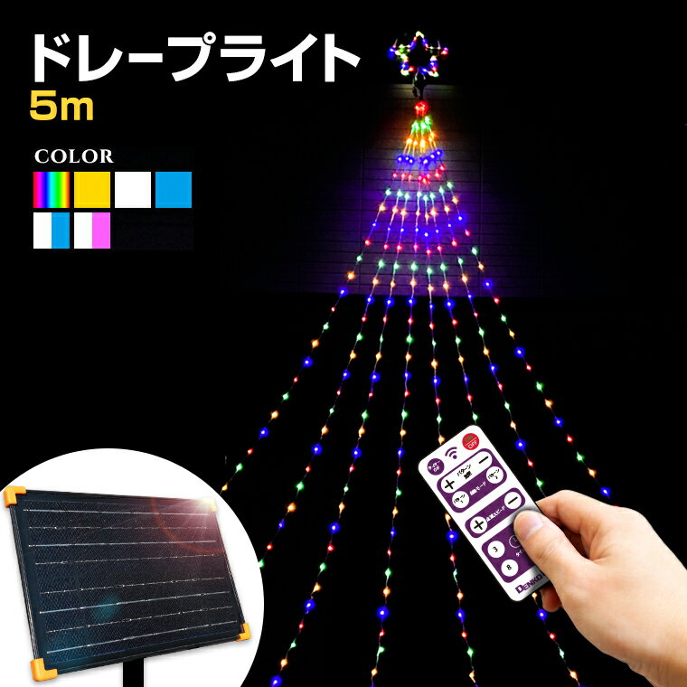 イルミネーション 屋外用 ソーラー ドレープライト 星モチーフ LED 5m 全6色 [ リモコン付き 20パターン内蔵 操作 ] ドレープ8本 ソーラー式 防水 おしゃれ クリスマス ライト ツリー 飾り付け イルミネーションライト