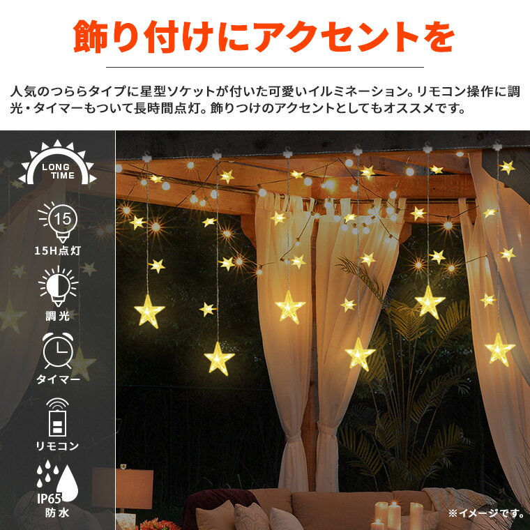 ソーラー イルミネーション つらら スター カーテンライト LED 85球 2way充電 屋外 室内 防水 タイマー リモコン操作 usb led ガーデンライト 電飾 星 電飾 おしゃれ 自動点灯 クリスマス フェンス 窓 庭 キャンプ カラフル 2