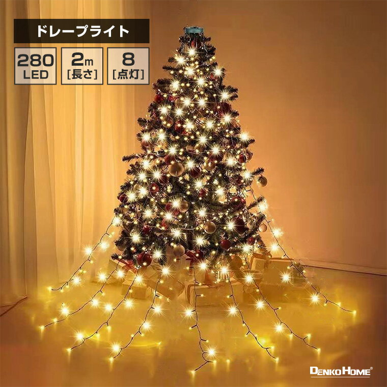 LED ドレープライト クリスマスツリー ドレープ8本 ストレート LED280球 2m ゴールド コンセント式 屋外 屋内 防水 8way 点灯 イルミネーション ライト ガーデン 木 ツリー クリスマス ハロウィン パーティー 飾り付け 装飾 かわいい オシャレ 幻想