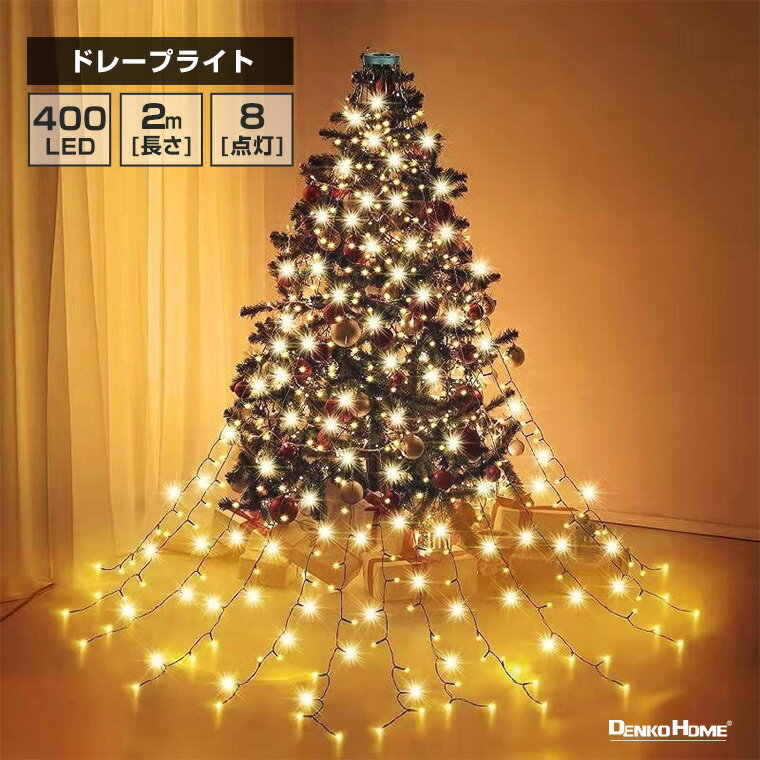 LED ドレープライト クリスマスツリー ドレープ16本 ストレート LED400球 2m ゴールド コンセント式 屋外 屋内 防水 8way 点灯 イルミネーション ライト ガーデン 木 ツリー クリスマス ハロウィン パーティー 飾り付け 装飾 かわいい オシャレ 幻想