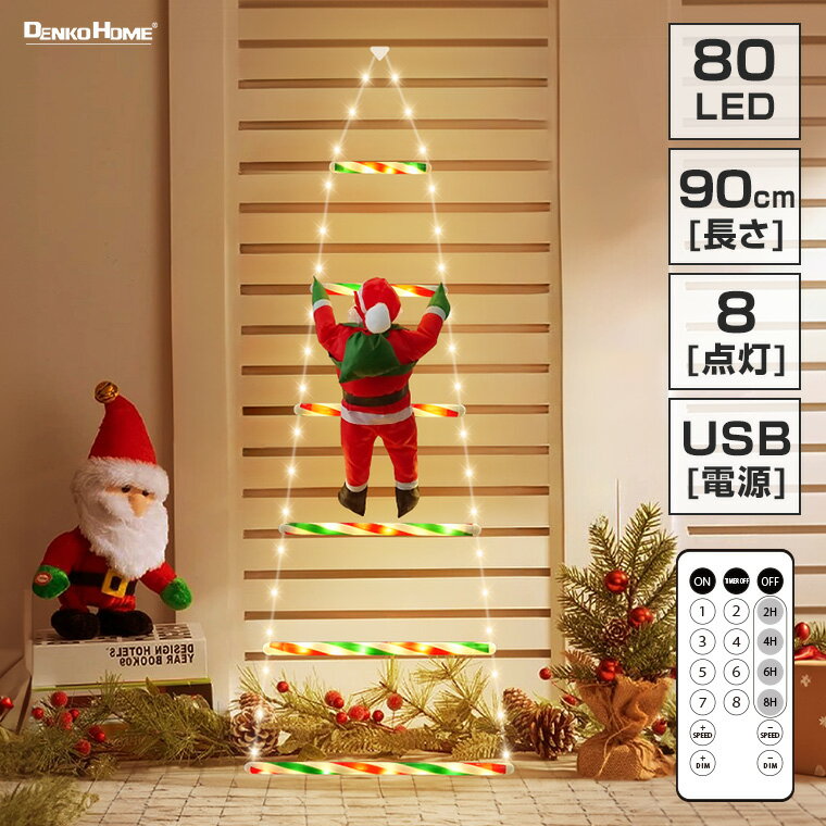 イルミネーション はしごサンタ クリスマス飾り USB式 ゴールド リモコン操作 室内用 かわいい おしゃれ led ロープライト モチーフ サンタクロース 梯子 電飾 クリスマスライト ウォールライト 調光 消灯タイマー ツリー オーナメント ガーランド