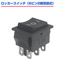 ロッカースイッチ 6ピン 2極双投 式 3ポジション ON / OFF/ON 大電流対応 16A 250VAC 20A 125VAC