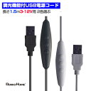 USB電源 対応 コントローラー 調光、遅延機能付 電源ケーブル 電源コード 長さ1.5ⅿ LED モジュール 用