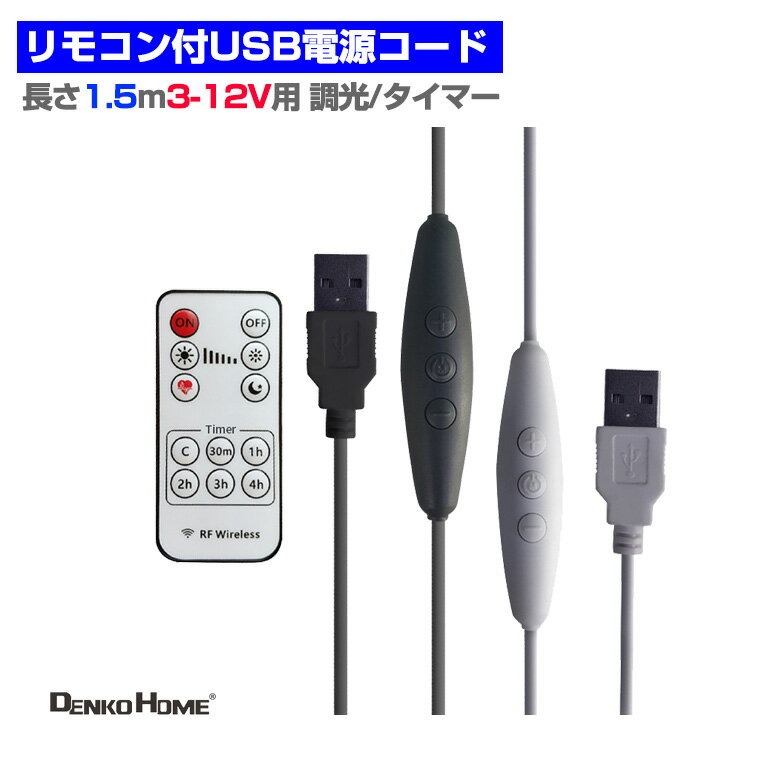 リモコン USB電源 対応 コントローラー 調光、遅延機能付 電源ケーブル 電源コード 長さ1.5ⅿ LED モジュール 用 LED モジュール LEDユニット LEDチップ