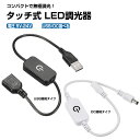 調光器 スイッチ タッチ式 USB 式 DCプラグ DCジャック 単色用 LEDテープライト用 LEDライトキャビネット USB DCプラグ DCジャック 間接照明 DIY
