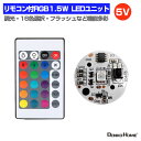 LEDモジュール LEDユニット 5V RGB リモコン付 1.5W 照明 円形 光る台座 用 汎用 DIY USB LED基盤 LEDアレイ